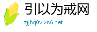 引以为戒网